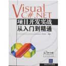 Visual C#.NET��Ŀ����ʵս�����ŵ���ͨ(����)