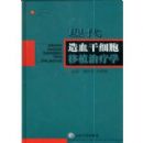 �ִ���Ѫ��ϸ����ֲ����ѧ(��)