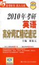 2010�꿼��Ӣ��߷ִʻ㾫���ټ�