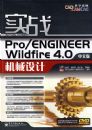ʵսPro/ENGINEER Wildfire 4.0 ��е���(��DVD����1