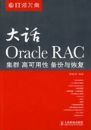 ��Oracle RAC������Ⱥ �߿����� ������ָ�