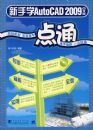����ѧAuto CAD 2009���İ�һ��ͨ