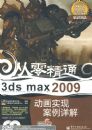 3ds max 2009����ʵ�ְ������(��DVD����2��)