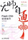 ��ʦ��ͨ����FlashCS3��������(1CD)(˫ɫӡˢ)