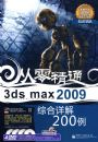 3ds max 2009�ۺ����200��