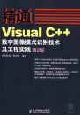 ��ͨVisual C++����ͼ��ģʽʶ����������ʵ��(��2��)(1CD)
