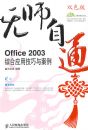 ��ʦ��ͨ����Office 2003�ۺ�Ӧ�ü����밸��