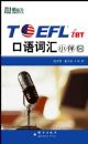 TOEFL iBT ����ʻ�С���¡����¶�������Ӣ��ѧϰ����