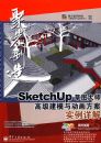 SketchUp��ͼ��ʦ�߼���ģ�붯������ʵ�����(��DVD��