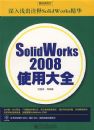 SolidWorks2008ʹ�ô�ȫ�������̣�