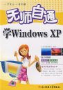 ��ʦ��ͨѧWindowsXP