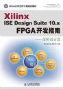 Xilinx ISE Design Suite 10.x FPGA����ָ��