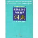 Ӣ����֯ѧ����̥ѧ�ʵ�/˫���ѧ���״���