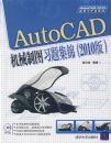 AutoCAD��е��ͼϰ�⼯����2010�棩