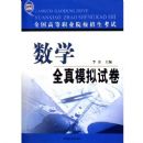 ȫ���ߵ�ְҵԺУ��������ȫ��ģ���Ծ�:��ѧ