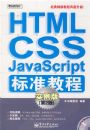 HTML/CSS /JavaScript��׼�̳̣�ʵ���棩
