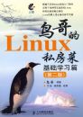 ���� Linux ˽���� ����ѧϰƪ���ڶ��棩