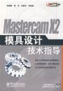 Mastercam X2ģ����Ƽ���ָ��