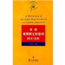 Ӣ�ﳣ��ͬ�����ݴʱ����ʵ�(������ʯ�ʵ�ϵ��)(A Dictionary of Synonym Discrimination on English Adjectives)