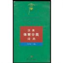 ��Ӣ��������ʵ�/������ʯ�ʵ�ϵ��(��������ʯ���ʵ�ϵ��)(A Chinese_English Sports Dictionary by Category)