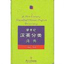 �����ͺ�Ӣ����ʵ�(��)(A New Century Classified Chinese-English Dictionary)