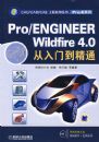 Pro/ENGINEER Wildfire 4.0�����ŵ���ͨ�������̣�