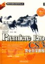Premiere Pro CS3��ȫ��ѧ�̳̣������̣�