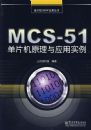 MCS-51��Ƭ��ԭ����Ӧ��ʵ��