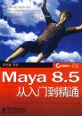 Maya 8.5�����ŵ���ͨ