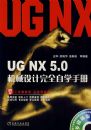 UG NX 5.0��е�����ȫ��ѧ�ֲᣨ�����̣�
