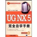 UG NX5 ��ȫ��ѧ�ֲ�