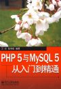 PHP 5��MySQL 5�����ŵ���ͨ