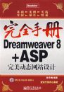 ��ȫ�ֲ�Dreamweaver 8+ASP������̬��վ��ƣ������̣�