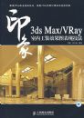 3ds Max/VRay ӡ�����ڹ�װЧ��ͼ���ּ��������̣�