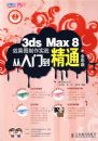 3ds Max 8Ч��ͼ����ʵս�����ŵ���ͨȫ�ʰ�(2DVD)