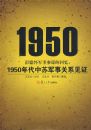 1950���»����²�ı�Ļ��䣺1950������վ��¹�ϵ��֤