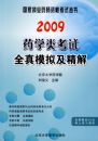 2009ҩѧ�࿼��ȫ��ģ�⼰���⣨09ҩʦ�������飩