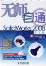 ��ʦ��ͨSolidworks 2008���İ�(1CD)