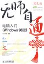 ��ʦ��ͨ������������(Windows98��)(1CD)(˫ɫӡˢ)