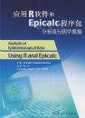 Ӧ��R������ Epicalc ģ�����������в�ѧ����