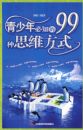 �������֪��99��˼ά��ʽ