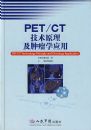 PET/CT����ԭ��������ѧӦ��