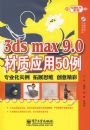3ds max 9.0����Ӧ��50��(������1��)