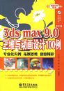 3ds max 9.0���İ���ά�붯�����100��(������1��)