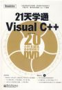 21��ѧͨVisual C++(��DVD����1��