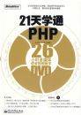 21��ѧͨPHP(��DVD����1��)