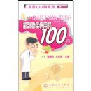 ��ҩ100��ϵ��--ǰ���ټ�����ҩ100��