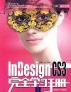 ���İ�InDesign CS3��ȫѧϰ�ֲᣨ����̣�����ȫѧϰ�ֲᣩ