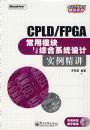 CPLD/FPGA����ģ�����ۺ�ϵͳ���ʵ�������������̣�