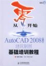 ���㿪ʼ����AutoCAD 2008���İ潨����ͼ������ѵ�̳�